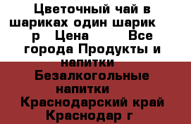 Цветочный чай в шариках,один шарик ,—70р › Цена ­ 70 - Все города Продукты и напитки » Безалкогольные напитки   . Краснодарский край,Краснодар г.